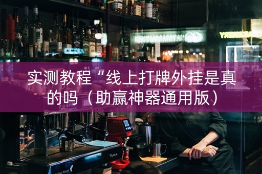 实测教程“线上打牌外挂是真的吗（助赢神器通用版）