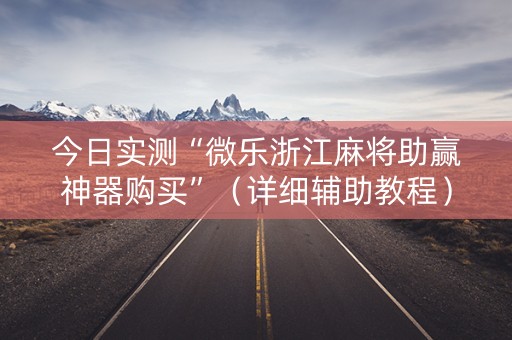 今日实测“微乐浙江麻将助赢神器购买”（详细辅助教程）-哔哩哔哩