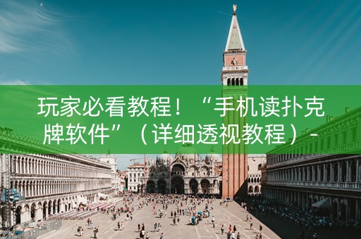玩家必看教程！“手机读扑克牌软件”（详细透视教程）-哔哩哔哩