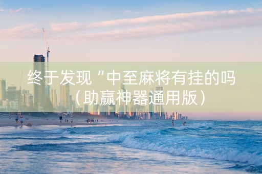终于发现“中至麻将有挂的吗（助赢神器通用版）