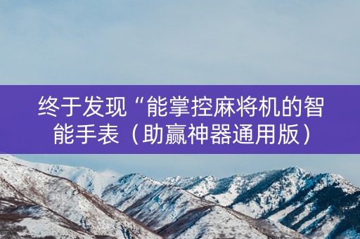 终于发现“能掌控麻将机的智能手表（助赢神器通用版）