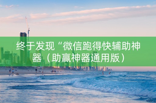 终于发现“微信跑得快辅助神器（助赢神器通用版）