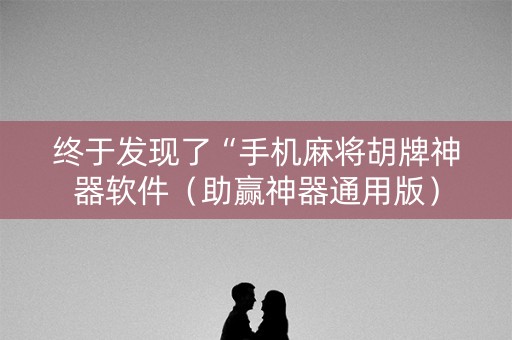 终于发现了“手机麻将胡牌神器软件（助赢神器通用版）