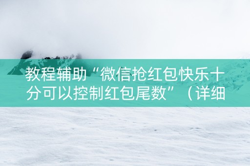 教程辅助“微信抢红包快乐十分可以控制红包尾数”（详细透视教程）-哔哩哔哩