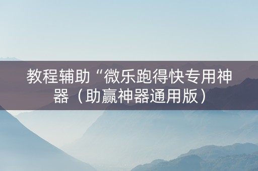 教程辅助“微乐跑得快专用神器（助赢神器通用版）