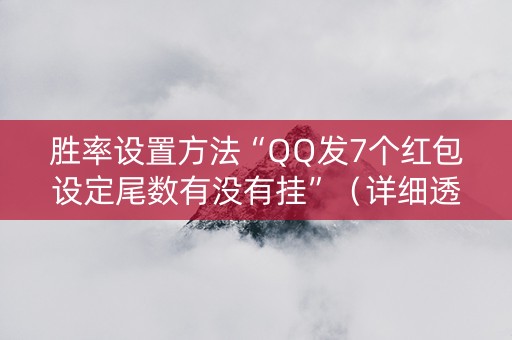 胜率设置方法“QQ发7个红包设定尾数有没有挂”（详细透视教程）-哔哩哔哩