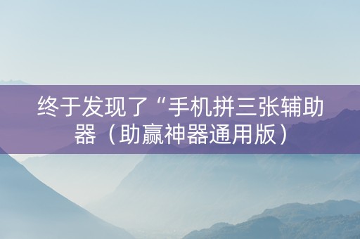 终于发现了“手机拼三张辅助器（助赢神器通用版）