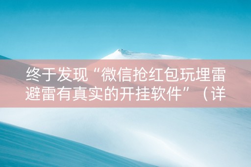终于发现“微信抢红包玩埋雷避雷有真实的开挂软件”（详细透视教程）-哔哩哔哩