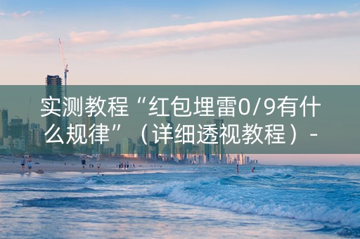 实测教程“红包埋雷0/9有什么规律”（详细透视教程）-哔哩哔哩