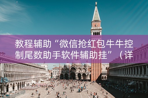 教程辅助“微信抢红包牛牛控制尾数助手软件辅助挂”（详细透视教程）-哔哩哔哩