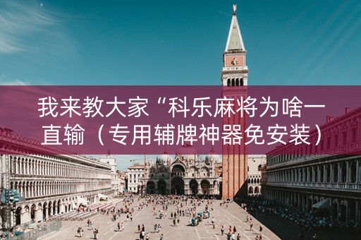 我来教大家“科乐麻将为啥一直输（专用辅牌神器免安装）