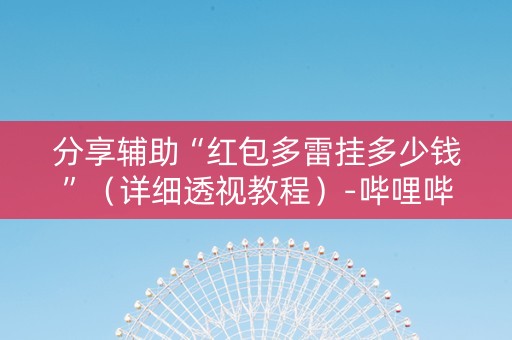 分享辅助“红包多雷挂多少钱”（详细透视教程）-哔哩哔哩
