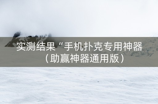 实测结果“手机扑克专用神器（助赢神器通用版）
