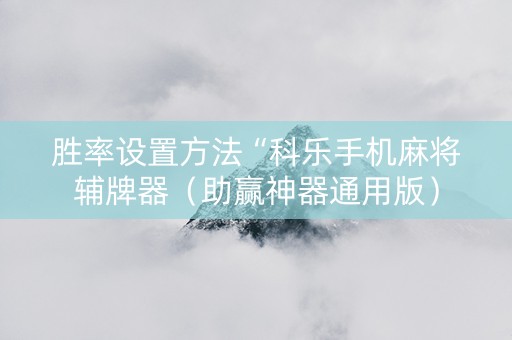 胜率设置方法“科乐手机麻将辅牌器（助赢神器通用版）