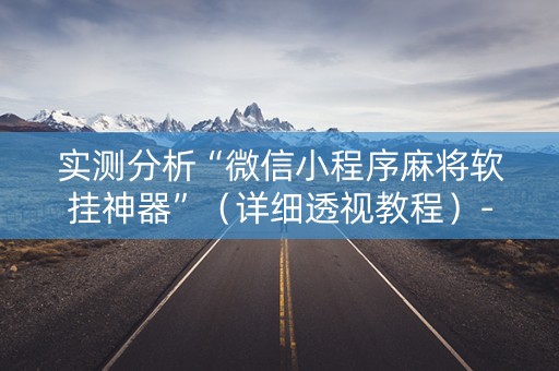 实测分析“微信小程序麻将软挂神器”（详细透视教程）-哔哩哔哩