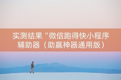 实测结果“微信跑得快小程序辅助器（助赢神器通用版）