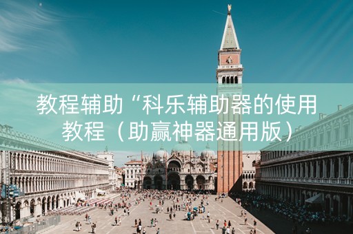 教程辅助“科乐辅助器的使用教程（助赢神器通用版）