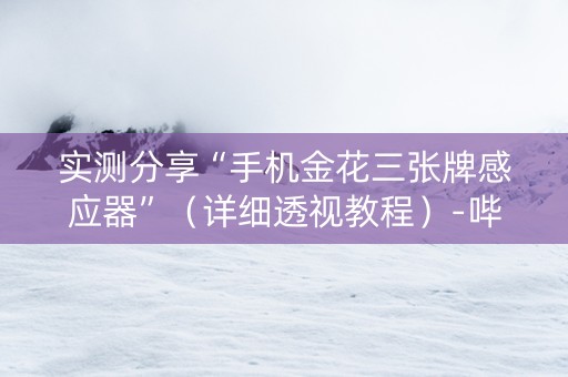 实测分享“手机金花三张牌感应器”（详细透视教程）-哔哩哔哩