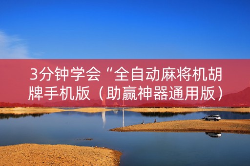 3分钟学会“全自动麻将机胡牌手机版（助赢神器通用版）