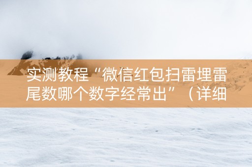 实测教程“微信红包扫雷埋雷尾数哪个数字经常出”（详细透视教程）-哔哩哔哩