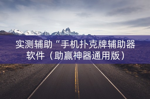 实测辅助“手机扑克牌辅助器软件（助赢神器通用版）