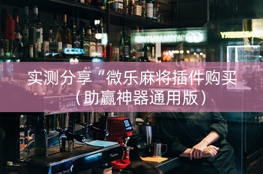 实测分享“微乐麻将插件购买（助赢神器通用版）
