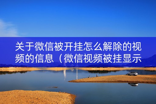 关于微信被开挂怎么解除的视频的信息（微信视频被挂显示什么）