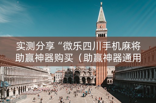 实测分享“微乐四川手机麻将助赢神器购买（助赢神器通用版）