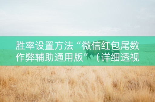 胜率设置方法“微信红包尾数作弊辅助通用版”（详细透视教程）-哔哩哔哩