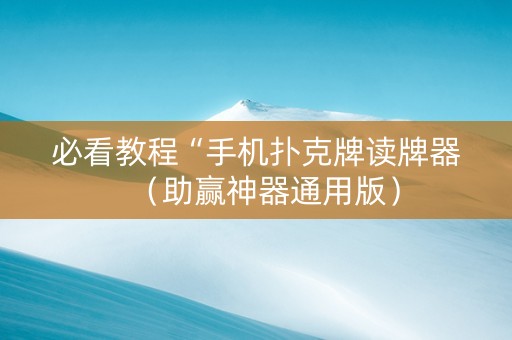 必看教程“手机扑克牌读牌器（助赢神器通用版）