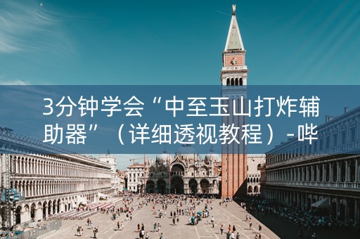 3分钟学会“中至玉山打炸辅助器”（详细透视教程）-哔哩哔哩