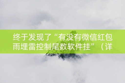 终于发现了“有没有微信红包雨埋雷控制尾数软件挂”（详细透视教程）-哔哩哔哩