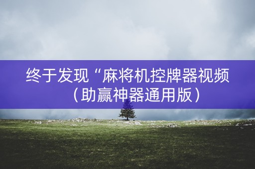 终于发现“麻将机控牌器视频（助赢神器通用版）