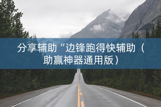 分享辅助“边锋跑得快辅助（助赢神器通用版）