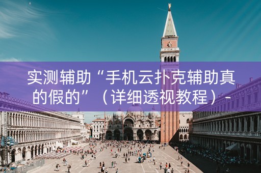 实测辅助“手机云扑克辅助真的假的”（详细透视教程）-哔哩哔哩