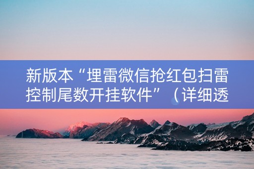 新版本“埋雷微信抢红包扫雷控制尾数开挂软件”（详细透视教程）-哔哩哔哩
