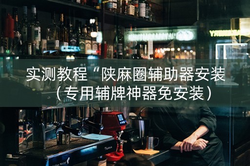 实测教程“陕麻圈辅助器安装（专用辅牌神器免安装）
