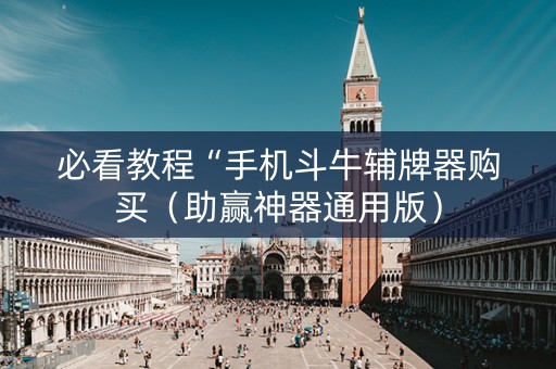 必看教程“手机斗牛辅牌器购买（助赢神器通用版）