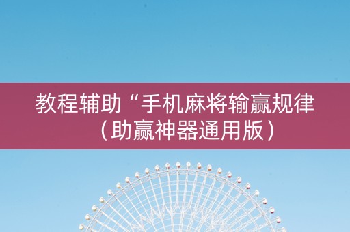 教程辅助“手机麻将输赢规律（助赢神器通用版）