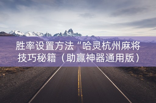 胜率设置方法“哈灵杭州麻将技巧秘籍（助赢神器通用版）