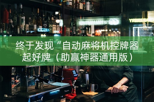 终于发现“自动麻将机控牌器起好牌（助赢神器通用版）