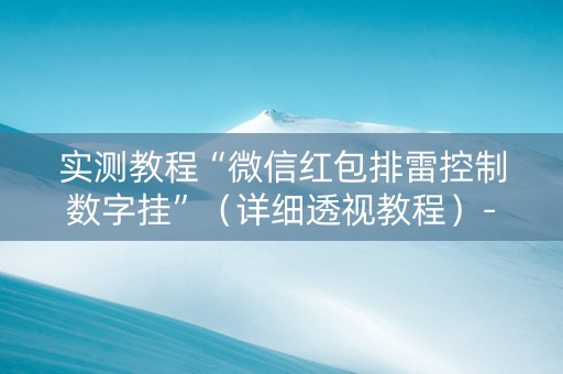实测教程“微信红包排雷控制数字挂”（详细透视教程）-哔哩哔哩
