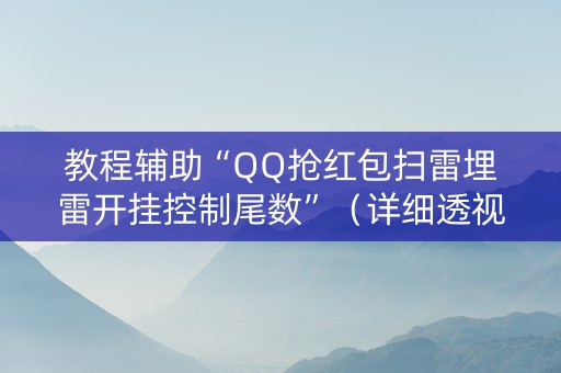 教程辅助“QQ抢红包扫雷埋雷开挂控制尾数”（详细透视教程）-哔哩哔哩
