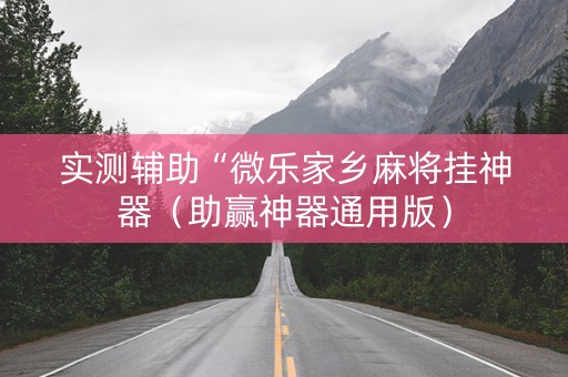 实测辅助“微乐家乡麻将挂神器（助赢神器通用版）