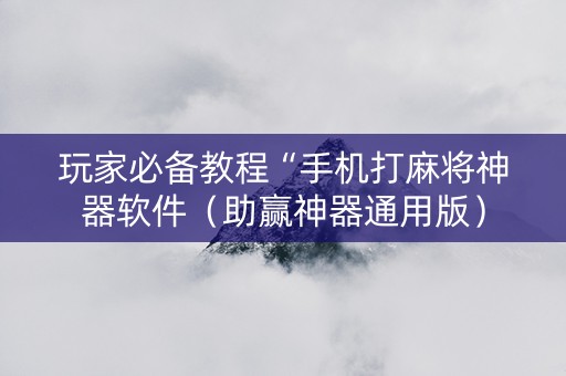玩家必备教程“手机打麻将神器软件（助赢神器通用版）