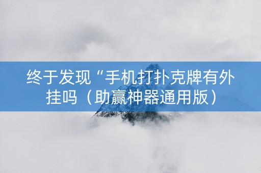 终于发现“手机打扑克牌有外挂吗（助赢神器通用版）