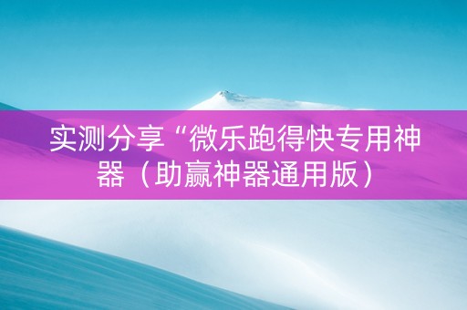 实测分享“微乐跑得快专用神器（助赢神器通用版）
