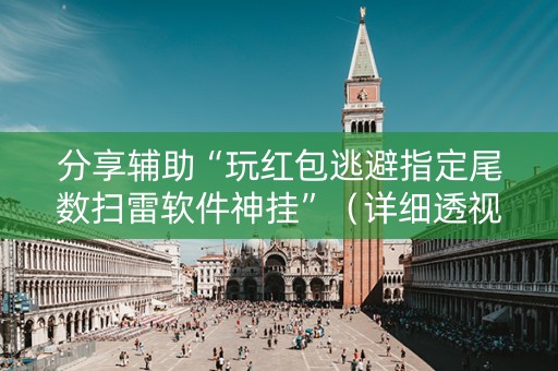 分享辅助“玩红包逃避指定尾数扫雷软件神挂”（详细透视教程）-哔哩哔哩