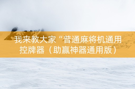 我来教大家“普通麻将机通用控牌器（助赢神器通用版）