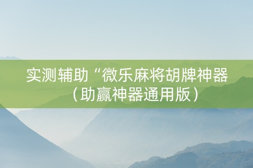 实测辅助“微乐麻将胡牌神器（助赢神器通用版）